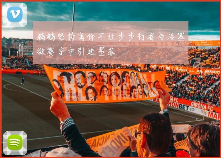 鹈鹕坚持高价不让步步行者与活塞欲赛季中引进墨菲