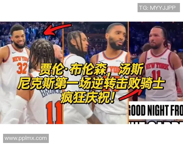 尼克斯总决赛G1逆转落后14分成历史第三队此前战绩仅2胜17负 尼克斯总决赛G1逆转落后14分成历史第三队此前战绩仅2胜17负