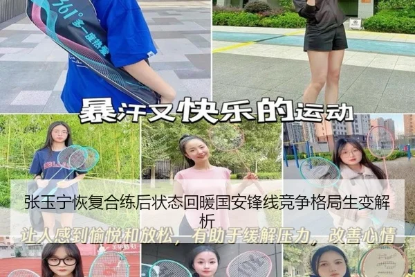 张玉宁恢复合练后状态回暖国安锋线竞争格局生变解析（PINBO.COMapp）