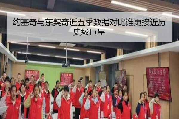 约基奇与东契奇近五季数据对比谁更接近历史级巨星