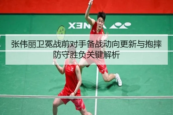 张伟丽卫冕战前对手备战动向更新与抱摔防守胜负关键解析