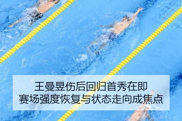 王曼昱伤后回归首秀在即 赛场强度恢复与状态走向成焦点 - PINBO.COMapp