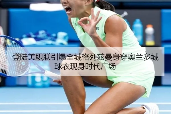 登陆美职联引爆全城格列兹曼身穿奥兰多城球衣现身时代广场 - PINBO.COMapp