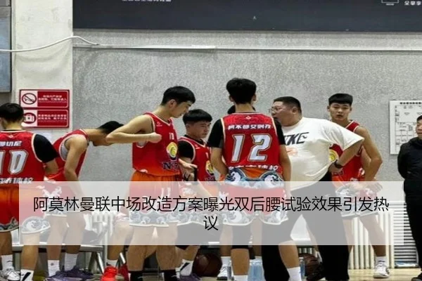 阿莫林曼联中场改造方案曝光双后腰试验效果引发热议