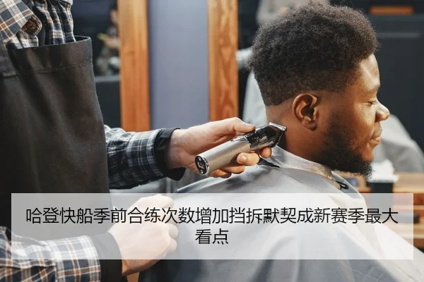 哈登快船季前合练次数增加挡拆默契成新赛季最大看点 - PINBO.COMapp