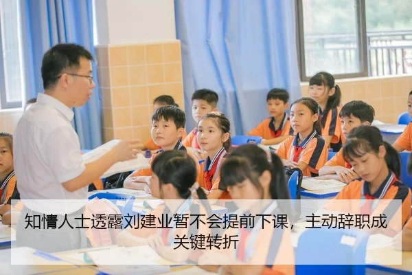 知情人士透露刘建业暂不会提前下课，主动辞职成关键转折 - PINBO.COMapp