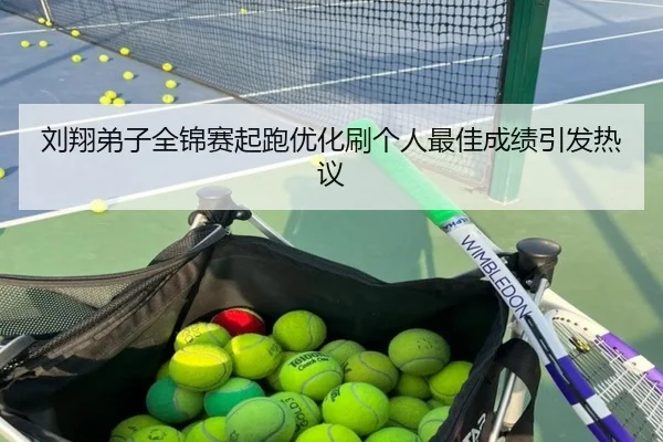 刘翔弟子全锦赛起跑优化刷个人最佳成绩引发热议（PINBO.COMapp）