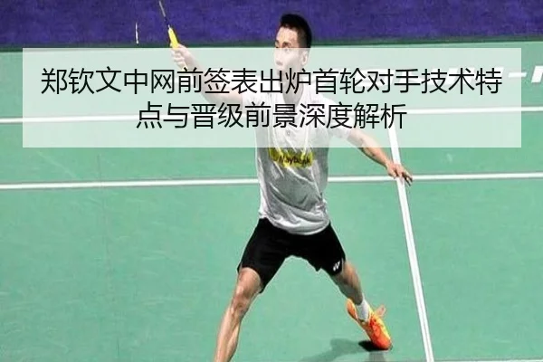 郑钦文中网前签表出炉首轮对手技术特点与晋级前景深度解析 - PINBO.COMapp