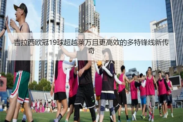 吉拉西欧冠19球超越莱万且更高效的多特锋线新传奇 - PINBO.COMapp