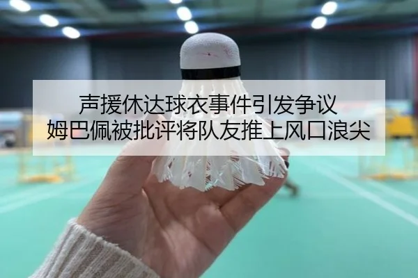 声援休达球衣事件引发争议 姆巴佩被批评将队友推上风口浪尖 - PINBO.COMapp