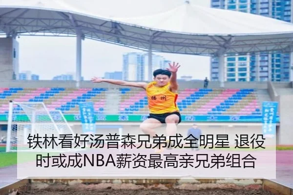 铁林看好汤普森兄弟成全明星 退役时或成NBA薪资最高亲兄弟组合 - PINBO.COMapp