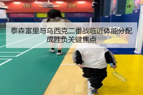 泰森富里与乌西克二番战临近体能分配成胜负关键焦点 - PINBO.COMapp