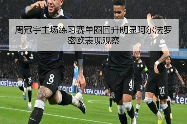 周冠宇主场练习赛单圈回升明显阿尔法罗密欧表现观察 - PINBO.COMapp